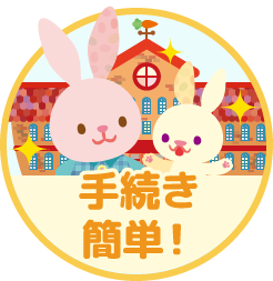 画像:面倒な手続きは不要!