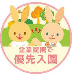 画像:企業提携で優先入園