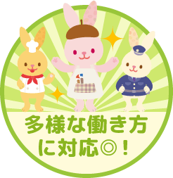 画像:多様な働き方に対応◎!