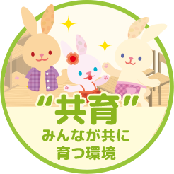 画像:共育・みんなが共に育つ環境