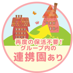 画像:再度の保活不要!グループ内の連携園あり