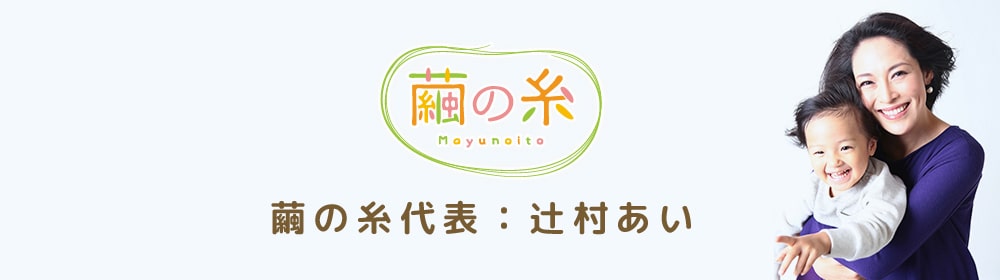 タイトル:繭の糸代表 辻村あい