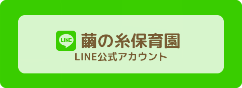 繭の糸保育園　LINE公式アカウント